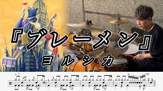 【ヨルシカ】ブレーメン-叩いてみた【ドラム楽譜あり】(Yorushika/Bremen)【Drum Cover】