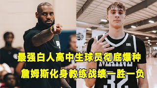 狂轰38分16篮板6助攻12封盖，最强白人高中生球员Cooper Flagg彻底爆种！詹姆斯化身成儿子的教练，战绩一胜一败！