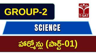 Science - Harmones (Part-01) || TGPSC Group 2 || T-SAT