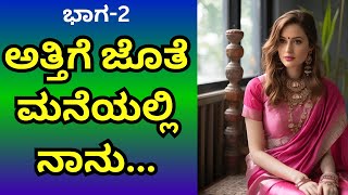 part -2 | ನಾನು ಅತ್ತಿಗೆ ಮನೆಯಲ್ಲಿ | sister-in-law's house | savita gk adda new | kannada kathegalu |