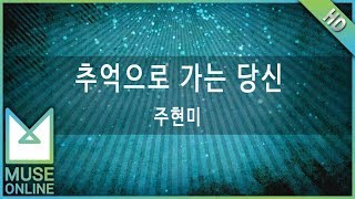 [뮤즈온라인] 주현미 - 추억으로 가는 당신