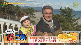 紀の川良子の 旅っちゃってごめんね（2025年1月24日～31日放送）