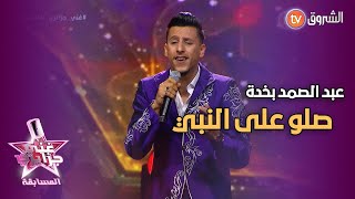 صلو على النبي  | الشاب خالد | غني جزايري المسابقة | عبد الصمد بخدة