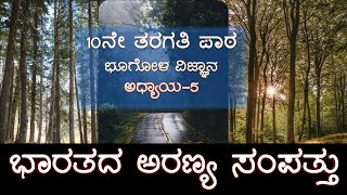 10th Class Lesson Teach | Geography | Chapter 5 Indian Forest Resource | Bharatada Aranya Sampattu |