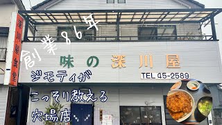 【群馬県桐生市】個人的穴場店🎯ジモティがコッソリ教えます！味の深川屋🎯