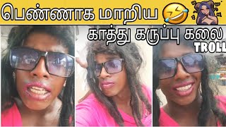 புதிய கெட்டப்பில் காத்து கருப்பு |  kathu karuppu kalai Lady getup troll | kathu karuppu kalai troll