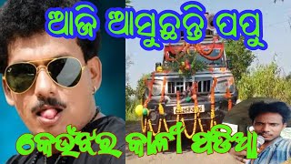 ଆଜି ଆସୁଛନ୍ତି ପପୁ ପମପମ/keunjhar kali padia jatra prachar/sabuthu pabitra papa samprk jatra prachar