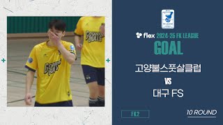 Goalㅣflex 2024-25 FK LEAGUE2ㅣ고양불스풋살클럽 VS 대구FSㅣ10Roundㅣ2025.02.09ㅣ고양어울림누리체육관