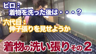 【教えてだるまやさん 第13回】着物の洗い張りの作業見学　後編