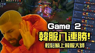 【LOL直播精華】韓服安妮輔助八連勝!!(Game 2)輕鬆躺上韓服大師!! 對線看輔助輸贏看射手是真的嗎?.