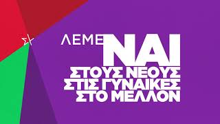 Στις 21 Μαΐου λέμε όχι στην κοινωνική παρακμή, λέμε ναι στους νέους, στις γυναίκες, στο μέλλον.