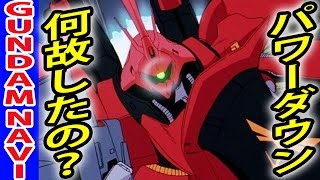 ガンダム 逆シャアでサザビーがパワーダウンした原因ってなんなの？