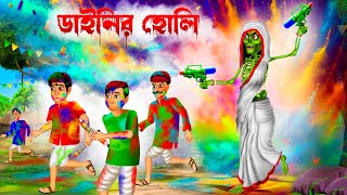 ডাইনির হোলি 😱😱 । Dainir Holi । Bengali Horror Cartoon | Khirer Putul