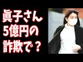 美智子上皇后　骨折のリハビリどころじゃない？眞子さん5億円の詐欺疑惑に巻き込まれている？心配？