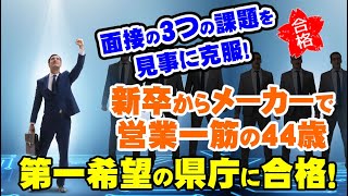 【公務員合格者インタビュー動画Vo.33】新卒からメーカーで営業一筋の44歳！３つの課題を克服して、第一希望の県庁の最終面接に合格！