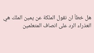 هل خطأ ان نقول الملكة عن يمين الملك هي العذراء الرد على انصاف المتعلمين