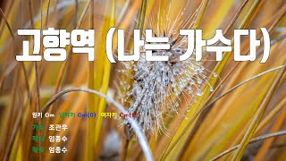 [은성반주기] 고향역(나는가수다) - 조관우 /MR/가사