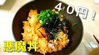 【閲覧注意】話題の悪魔のおにぎりに対抗して、やみつき悪魔丼作りました！４０円！【ダイエット中の方は絶対に見ないでください】【料理動画】