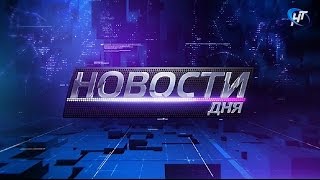 26.01.2017 Новости дня 20:00