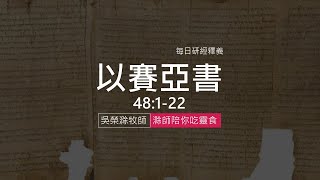 《以賽亞書》48:1-22 ｜第61集｜聽從使人經歷平安｜滁師陪你吃靈食｜台北懷恩堂