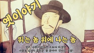 옛이야기 #뛰는놈위에나는놈