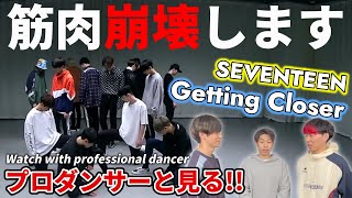 【SEVENTEEN 세븐틴】'숨이 차 (Getting Closer)' Dance Practice プロダンサーと見るリアクション動画 【reaction】