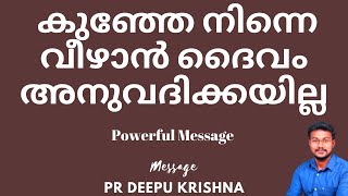 കുഞ്ഞേ നീ വീണുപോകാൻ ദൈവം അനുവദിക്കയില്ല | PR DEEPU KRISHNA