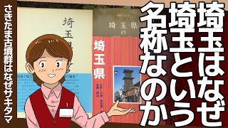 【サイタマ？ サキタマ？】埼玉はなぜ埼玉という名称なのか。埼玉の地名の由来を深掘りします（埼玉県の歴史）