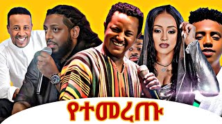 የተመረጡ BEST NON STOP COLLACTIONS 2025 NEW MIX TQKUR,ROPHNAN,LILNAS,VERONICA,LEJMIC,TEDDYYO...