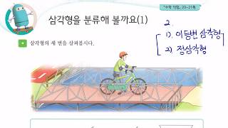 초등학교 4학년 2학기 수학 2단원 삼각형 1차시 삼각형 분류하기. 이등변 삼각형과 정삼각형