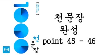 [천문장 완성 11-1강]