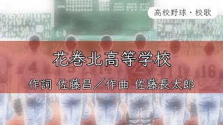 【岩手】花巻北高校 校歌〈昭和46年 選手権 出場〉