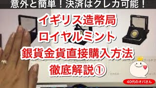 ロイヤルミントでの銀貨金貨購入方法を徹底解説①決済はクレカ可能でした！訂正です🙏💦最新作ミージックレジェンドTHE WHO発売！名前見えたまま配信しちゃったオバさん😱💦前回の名前忘れて🙏💦