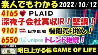 【明日上がる株】4165 プレイド！深夜アジト子会社化IR！逆高！9101 日本郵船！逆高が！機関売り継続！6550 Unipos！4487 スペースマーケット！チャート堅調！【20221012】