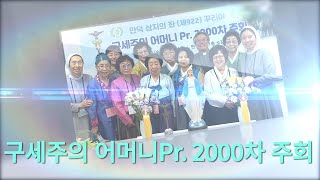 만덕성당 구세주의 어머니Pr. 2000차 주회