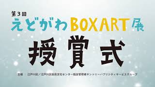 【江戸川区総合文化センター】第3回えどがわBOXART展授賞式オープニング映像【2023年12月10日】