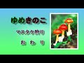 ゆめきのこ　025　マスタケ狩り