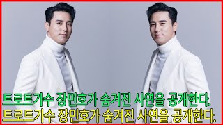 트로트가수 장민호가 숨겨진 사연을 공개한다. 그의 수익은 얼마나 되는지 궁금하시다? #장민호