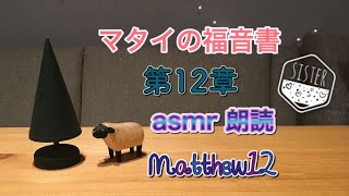 [asmr]マタイの福音書 第12章 | Matthew12 whispered in Japanese