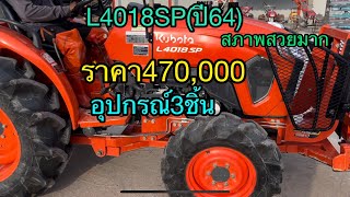 รถไถมือสอง L4018SP(ปี64) สภาพดี อุปกรณ์3ชิ้น ราคา470,000 โทร.098-1053971/097-9712677 สมคิดการค้า