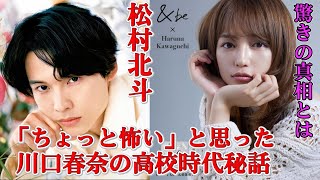 松村北斗はユーモラスに、「高校時代の“先輩”川口春奈を考えると、ちょっと怖いと思ったことがある」と語った！素晴らしい組み合わせが、エンタメ業界で完璧なペアを生み出した！ファンは彼らを祝福している。