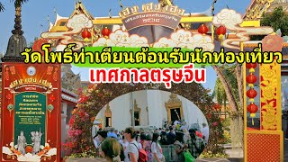 วัดโพธิ์ท่าเตียนต้อนรับนักท่องเที่ยวเทศกาลตรุษจีน(วัดโพธิ์)วัดพระเชตุพนวิมลมังคลาราม#ที่ท่องเที่ยว