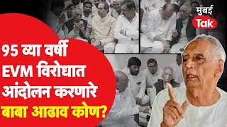 Who is Baba Adhav? : 95 व्या वर्षी EVM विरोधात आवाज उठवणारे बाबा आढाव कोण? | Maharashtra Election