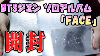 【開封】BTSジミンのソロアルバム『FACE』開封してみた！！