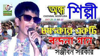 আসর বন্দনা গান / অন্ধ শিল্পী সঞ্জীবন সরকার #Baul Sonjibon Sarkar / New Baul Gaan 2020