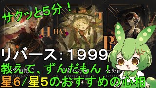 【リバース1999】星６/星５のおすすめの心相を紹介するのだ#1【ずんだもん実況】