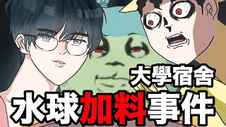 【鹿人泥鰍劇場】大學宿舍！水球加料事件！｜真實故事回憶系列｜