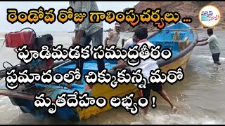 రెండోవ రోజు గాలింపుచర్యలు పూడిమడక సముద్రతీరం ప్రమాదంలో చిక్కుకున్న మరో మృతదేహం లభ్యం