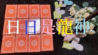 日日是龍神　1月10日　生まれ月ごとの今日の運勢