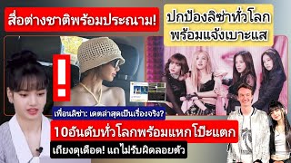 สื่อต่างชาติประณาม?\u0026ปกป้อง#ลิซ่า ทั่วโลก+เพื่อนสนิทเผยเดต#lisa BLACKPINK#ล่าสุด!+10อันดับ#แฉ!แถแหลก?